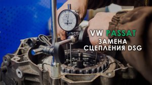 Замена сухого сцепления DSG7 Фольксваген Пассат
