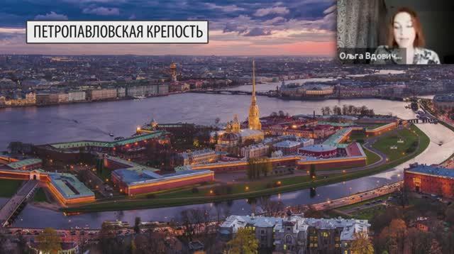 Онлайн-урок для школьников русского зарубежья «История строительства Санкт-Петербурга»