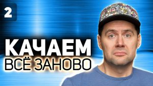 WOT КАЧАЕМ ВСЁ ЗАНОВО  Это издевательство. Черчилль 7, шоб тебя  S3 EP2