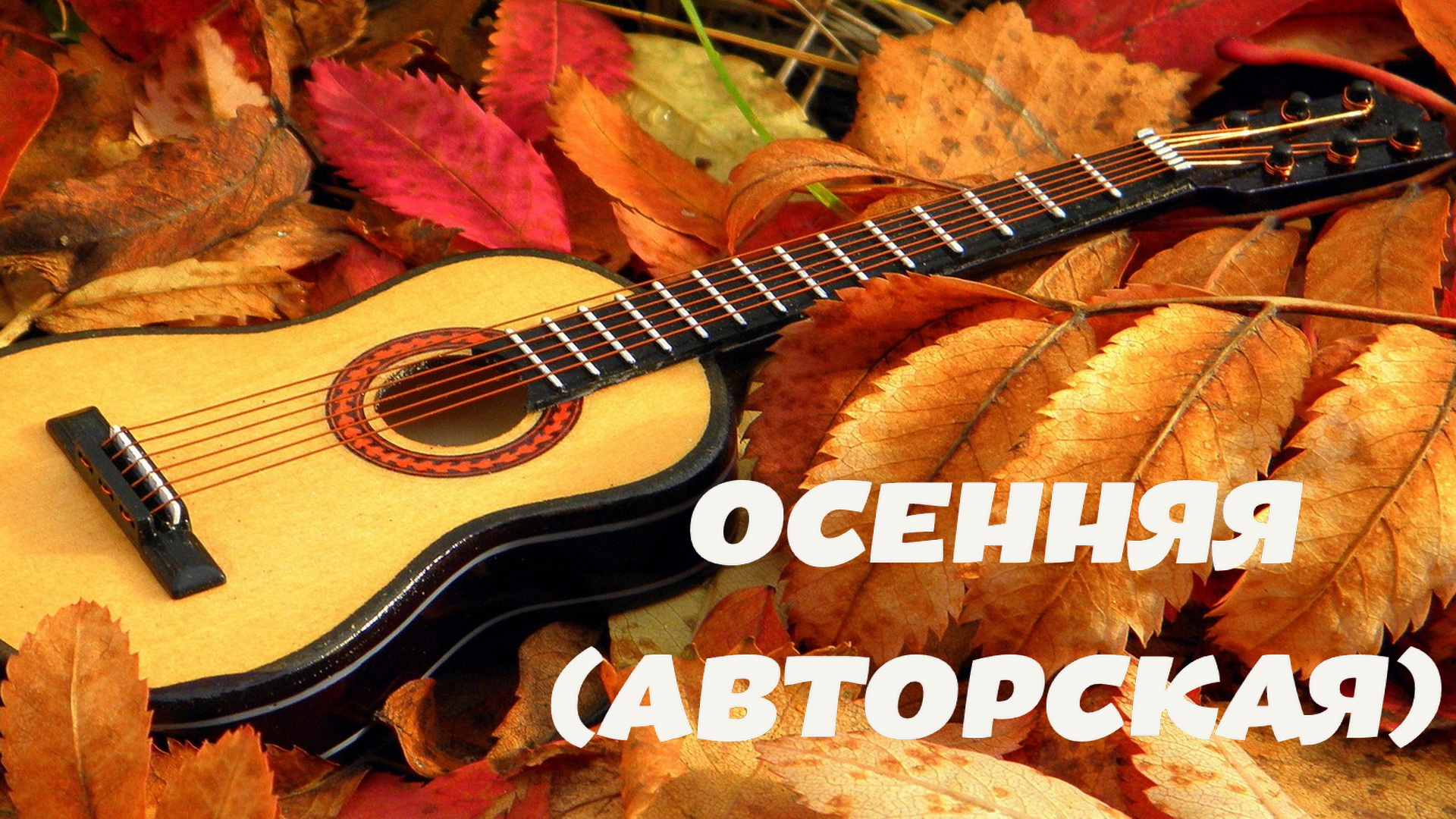 МОИ СТАРЫЕ ПЕСНИ СЕГОДНЯ (ОСЕННЯЯ) 2004-2021