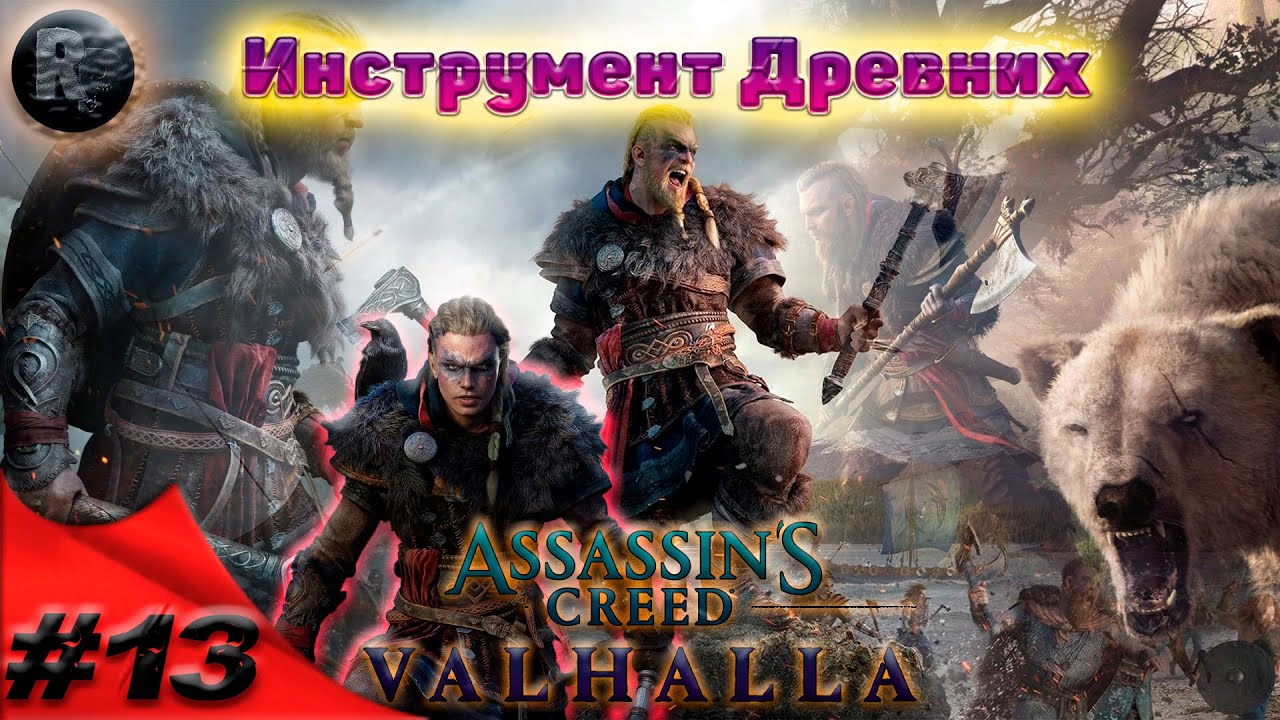 Assassin's Creed Valhalla #13 Инструмент Древних?Прохождение на русском? #RitorPlay