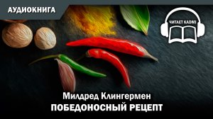 ? ПОБЕДОНОСНЫЙ РЕЦЕПТ - Милдред Клингермен  // аудиокнига фантастика рассказ