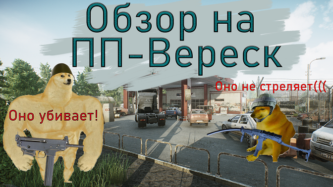 Самый правдивый  обзор  на ПП Вереск от СБЭУмопса / Escape from Tarkov / Побег из Таркова / МЛТ №10