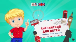 One, Two, Three… Учим цифры, время и распорядок дня | Английский для детей ( АУДИО) Выпуск 6