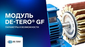 Щеточно-шлифовальный модуль DE-TERO® GF: параметры и возможности