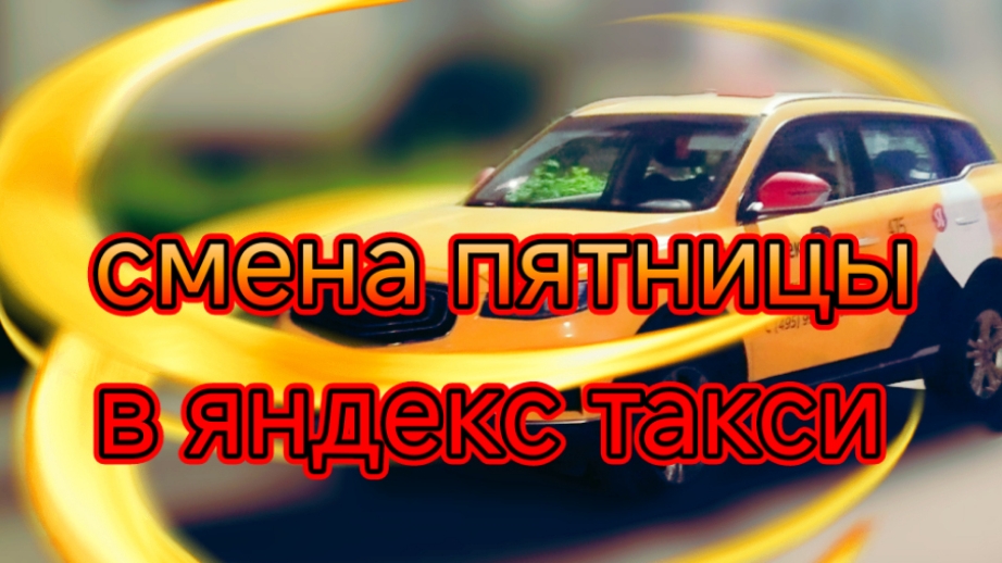 Смена пятницы 06.09 в яндекс такси тариф комфорт плюс по Москве.mp4