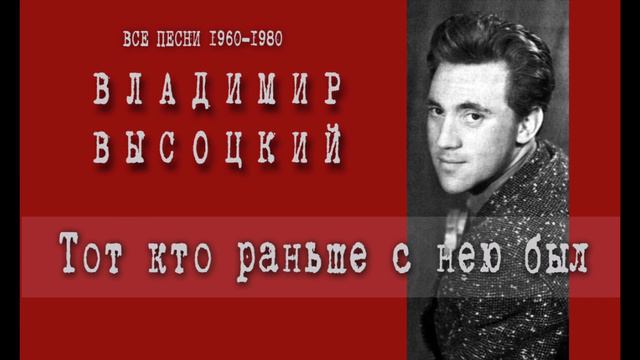 Владимир Высоцкий Тот кто раньше с нею был смотреть онлайн