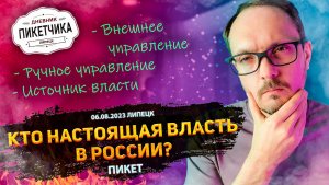 Кто настоящая власть в России? Дневник Пикетчика