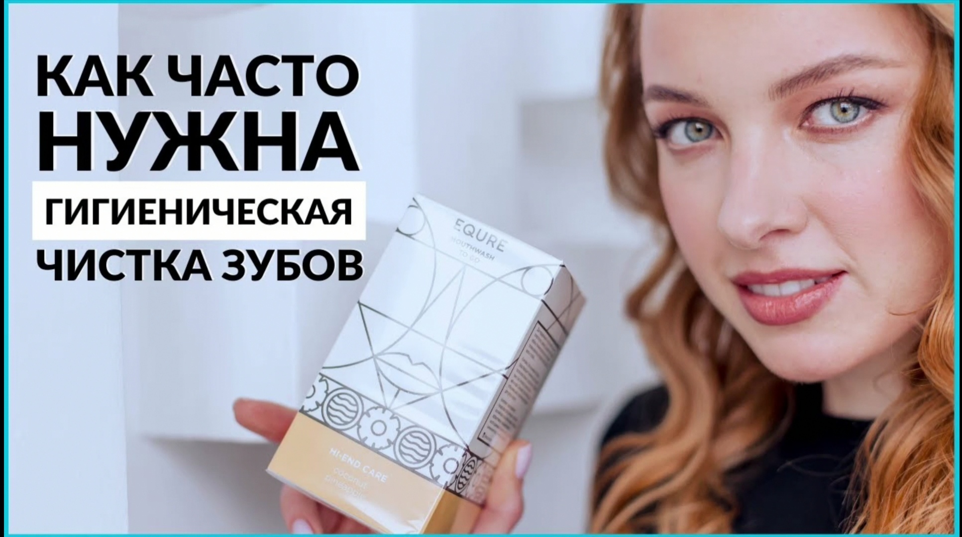 Нужна ли гигиеническая чистка зубов? Как часто необходима профессиональная чистка зубов?