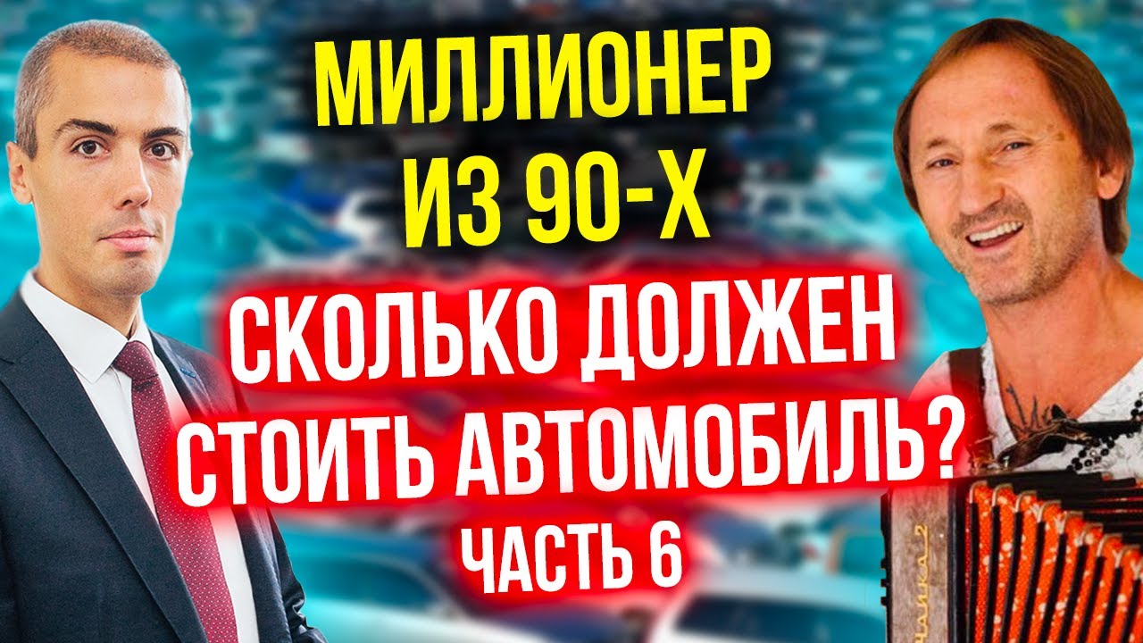 Сколько должен стоить ваш автомобиль? (6 часть) Инвестор-миллионер из 90-х - Андрей Карелин