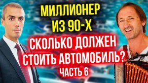 Сколько должен стоить ваш автомобиль? (6 часть) Инвестор-миллионер из 90-х - Андрей Карелин