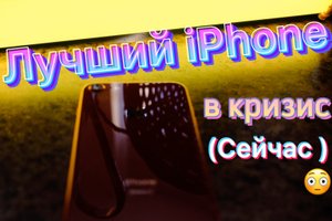 Какой iphone купить, чтобы не пожалеть!