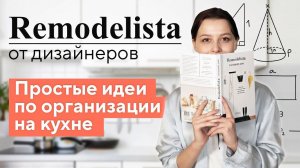 Всё "по полочкам" на кухне. Книга "Remodelista. Уютный дом."