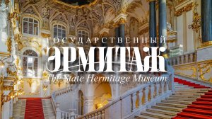 Государственный Эрмитаж