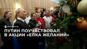 Путин поучаствовал в акции "Елка желаний"
