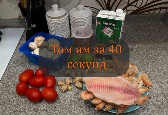 Тайский неострый суп за 40 секунд