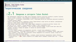 05 - Token Bucket Filter - 01 - Введение