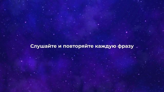 По-настоящему сильные Аффирмации - слушай и процветай ♡