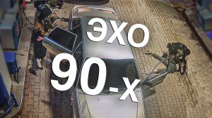 Вызов 02  Эхо 90-х