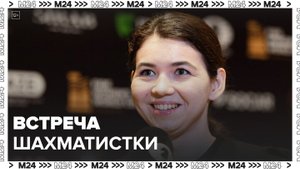 Российскую шахматистку Александру Горячкину встретили в Шереметьево с цветами - Москва 24