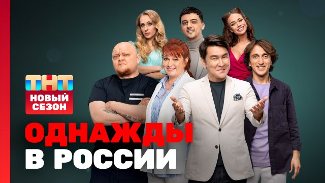 Однажды в России сезон 10 Премьерный 1 выпуск