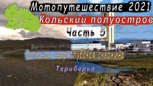 Мотопутешествие. Кольский полуостров. Часть 5