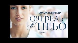 Радиопередача "Очередь в небо" и "Доверяя Богу" 17.10.22