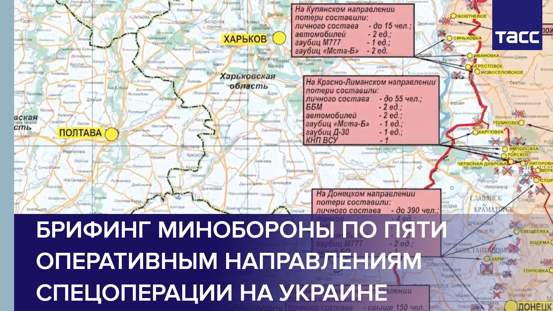 Брифинг Минобороны по пяти оперативным направлениям спецоперации на Украине
