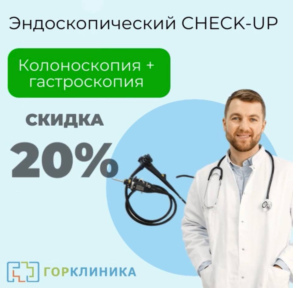 Новая акция от ГорКлиники. Колоноскопия + гастроскопия со скидкой 20%