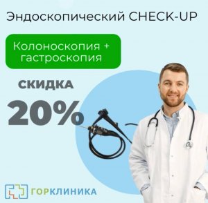 Новая акция от ГорКлиники. Колоноскопия + гастроскопия со скидкой 20%