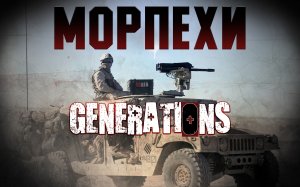 МОРПЕХИ | Generations K. (видео от дек.2021)