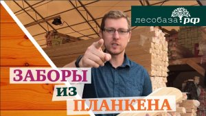 Забор из планкена