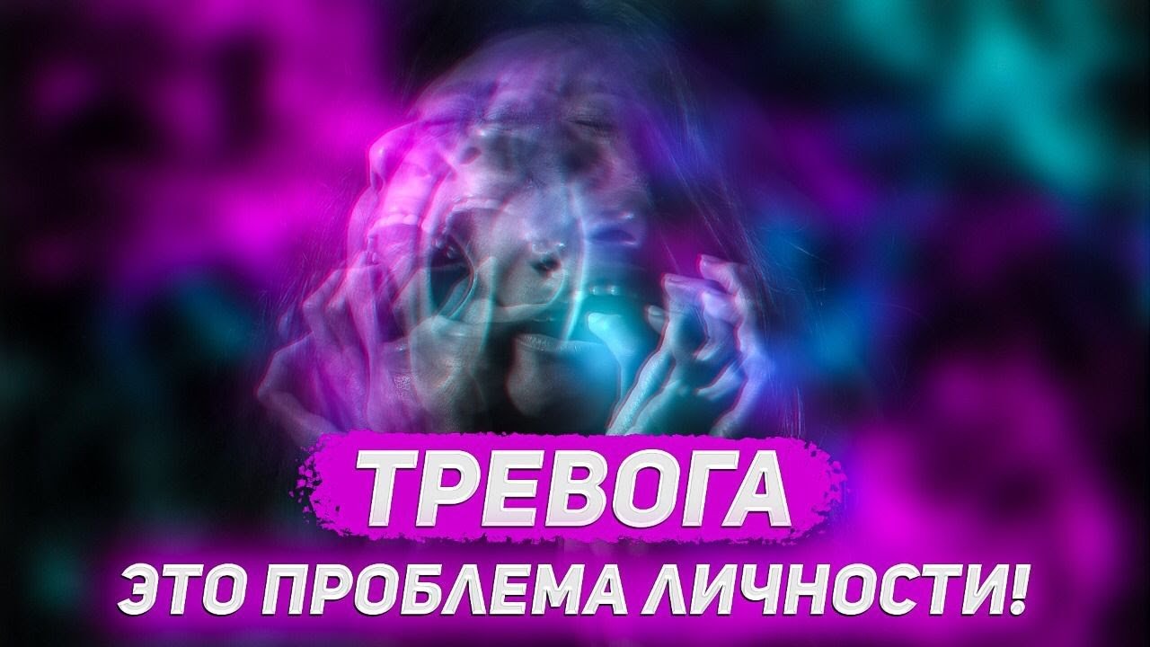 Тревога.Тревога и личность человека.