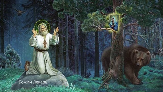 Очень сильная молитва Серафиму Саровскому, от злых нападок людей, о душевной стойкости, благополучи