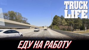 Первый день в траке - Еду на работу - Truck Life 1.1