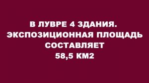 Сравнение Эрмитаж Лувр