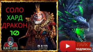 Хард дракон 10 СОЛО Гнишак Крысолорд + качаем корм RAID Hard Dragon 10 solo ! Таланты и лайфхак Рейд