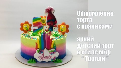 Оформление яркого торта с пряниками_How to make a bright cake with carrots.