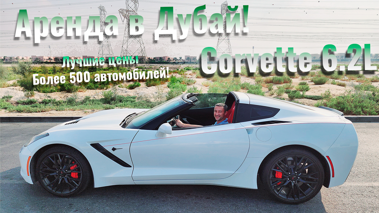 Аренда Chevrolet Corvette 6.2 бензин. 700AED день, 18000AED мес. #chevroletcorvette #арендаавто