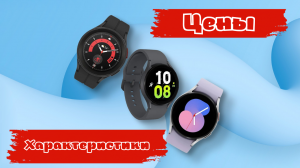 Galaxy Watch 5 и Galaxy Watch 5 PRO \ Характеристики, цены, дата продаж и предзаказ