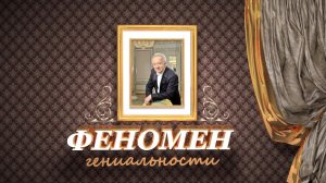 «Феномен гениальности»