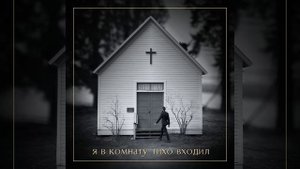 Я в комнату тихо входил