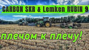 CARBON SKR и Lemken RUBIN 9 плечом к плечу!