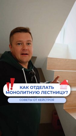 Как эстетично отделать монолитную лестницу кварцвинилом?