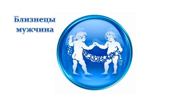 Знак Зодиака Близнецы - характеристика и совместимость с другими знаками смотреть онлайн