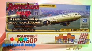 ► ПОДАРОЧНЫЙ НАБОР ЗВЕЗДА ПАССАЖИРСКИЙ АВИАЛАЙНЕР БОИНГ 767-300 ? РАСПАКОВКА ? И ОБЗОР ⬇️