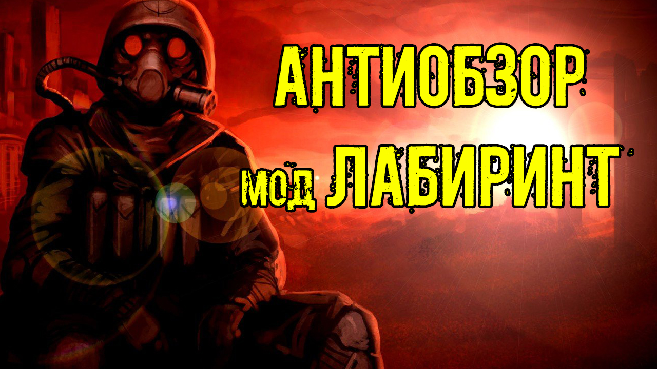 АнтиОбзор модификации сталкер ЛАБИРИНТ