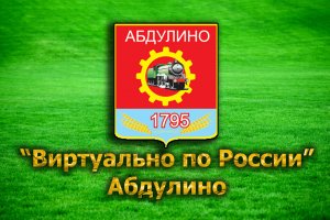 "Виртуально по России". 3. Абдулино.mp4