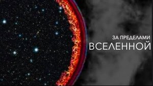 ЧТО ЗА ПРЕДЕЛАМИ ГРАНИЦЫ ВСЕЛЕННОЙ? (КОСМИЧЕСКИЙ ГОРИЗОНТ)
