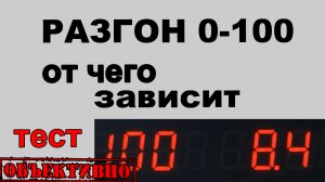 Разгон 0-100. Что и как влияет? Тест